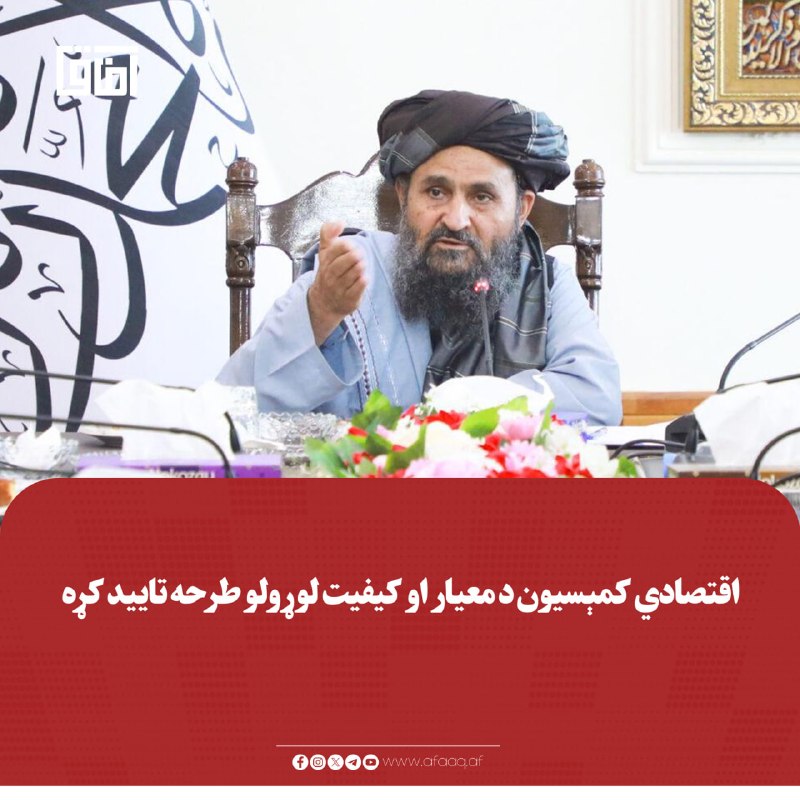 خبرگزاری آفاق: ♦️د ملا عبدالغني برادر په مشرۍ د اقتصادي کمېسیون تخنیکي کمېټې د معیار او کیفیت ادارې له لوري وړاندې شوي ۳۶ معیارونه او ۳