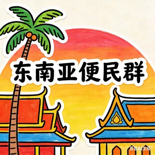 东南亚便民