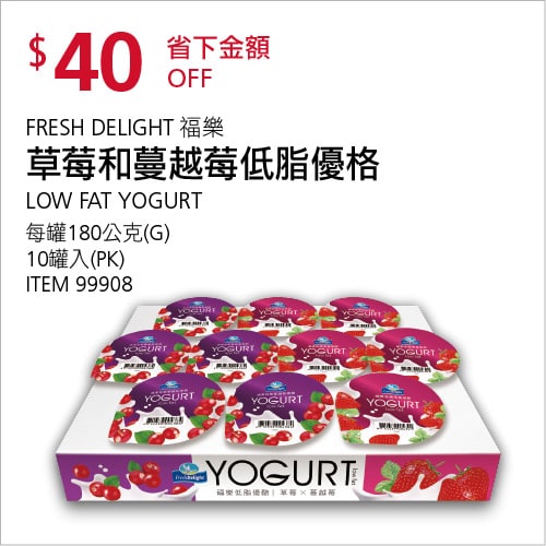 Costco折價通知 08/12(四)前 折40元FRESH DELIGHT 福樂草莓和蔓越莓低脂優格 #99908