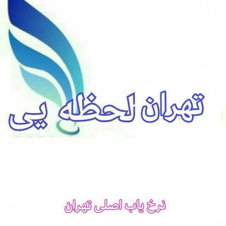 Telegram profile photo for تهران لحظه ای