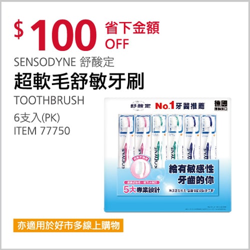 Costco折價通知 12/16(四)前 折100元SENSODYNE 舒酸定超軟毛舒敏牙刷 #77750優惠商品情報 