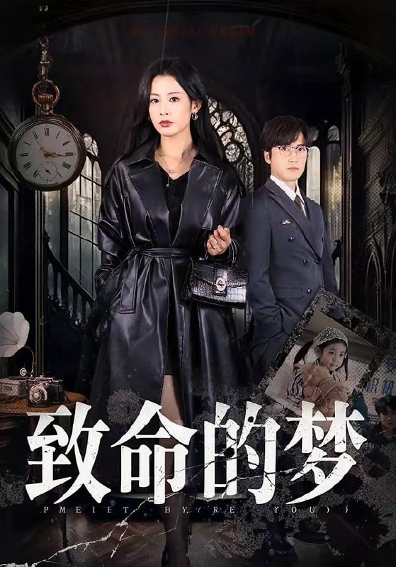 致命的梦（70集）李岩松＆谭雯文