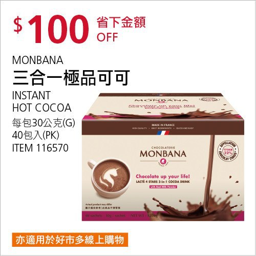 Costco會員護照02/09前 折價 100元#已建立 7 則FB評論MONBANA 三合一極品可可 #116570