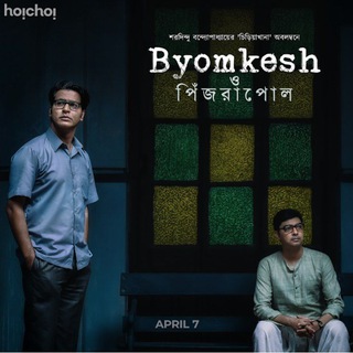 Byomkesh Season 8 Hoichoi • Bomkesh O pinjrapol Bengali web series Telegram Group Link