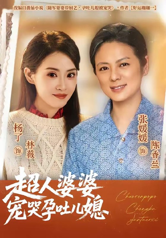 超人婆婆宠哭孕吐儿媳（73集）杨了＆张媛媛