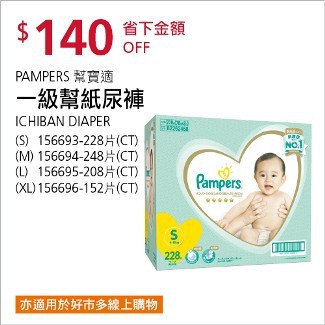 Costco會員護照01/05前 折價 140元幫寶適一級幫 S M L XL 日本境內版 #156693 #156694 #156695 #156696