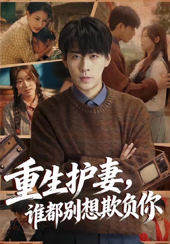 重生护妻，谁都别想欺负你（80集）王为洋＆欧阳瑞泽