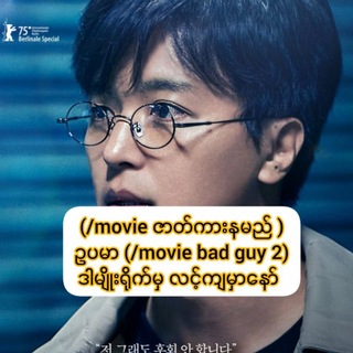 Telegram profile photo for Tiktok ကလာတဲ့သူတွေSsပို့ပြိးဇာတ်ကားတောင်းပေးပါ