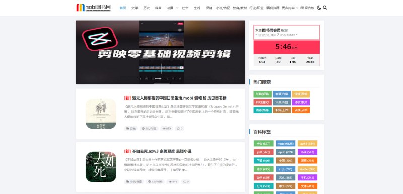 #电子书 mobi图书网 电子图书下载站，覆盖文学、历史、科普、社会、动漫、小说传记、教育、职业等类别，支持关键字搜索，小说格式包括 .mobi、.azw3、.epub、.pdf 等，下载链接在文章最下方，网盘密码统一为 1692，完全免费，无需注册