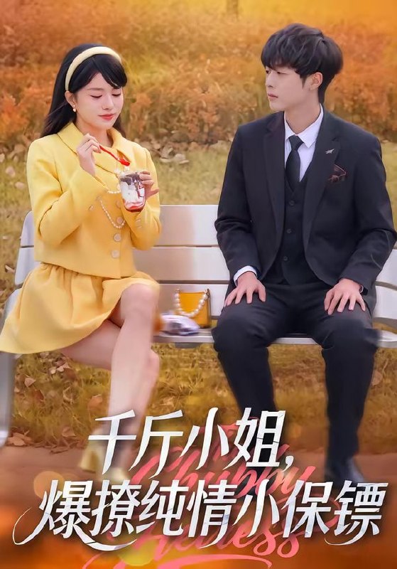 千斤小姐，爆撩纯情小保镖（50集）张雨梦＆梁翊程