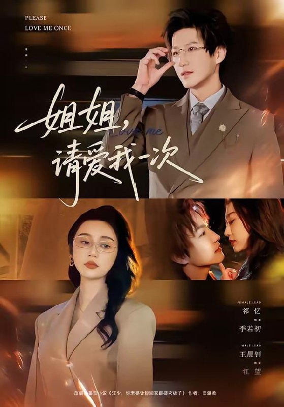 姐姐，请爱我一次（67集）王晨钊＆祁忆