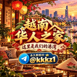 Telegram profile photo for 越南-岘港海防华人之家🌈