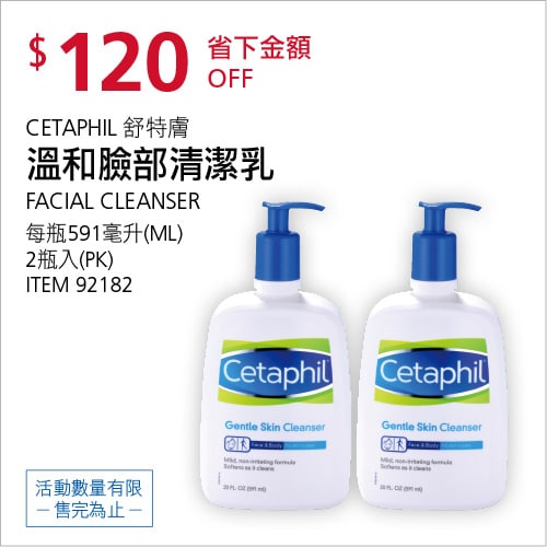 Costco折價通知04/08(四)前 折120元舒特膚 溫和臉部清潔乳(身體適用) CETAPHIL #92182