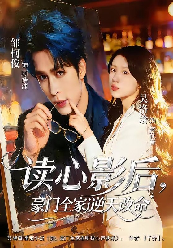 读心影后，豪门全家逆天改命（71集）邹柯俊＆吴洛洽