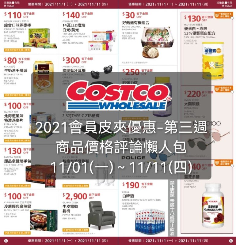 Costco好市多 第三週會員皮夾優惠 價格評價懶人包整理好囉!!優惠期間 11/01(一)~11/11(四) #管理員編輯文章新商品情報連結 