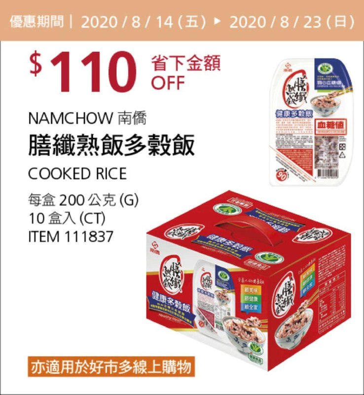 Costco 限時優惠優惠 08/23前 折價 110元#2篇FB社團開箱南僑 膳纖熟飯多穀飯 #111837