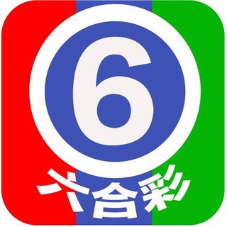 六合彩交流群/澳门六合彩开奖/香港六合彩资料