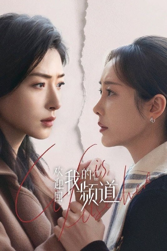 名称：欢迎回我的频道 (2026) 4K HDR Vivid 高码率 [杜比环绕声] [更新22集]