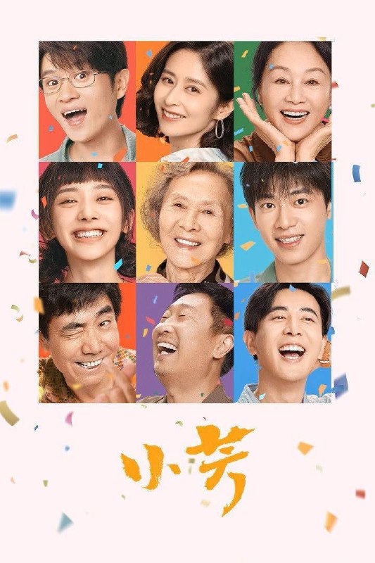 名称：小芳（2026）4K 臻彩MAX+ 50FPS 高码率 FLAC无损HiFi声 更至EP05