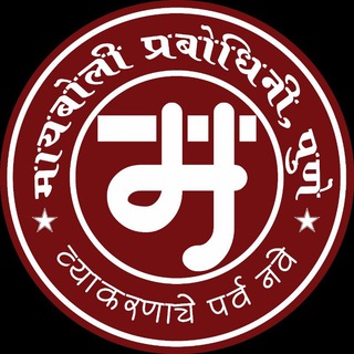 मायबोली प्रबोधिनी by यशवंत सोलाट ( पुणे ) Telegram Group Link