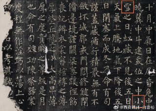 你们猜古代 小雪 时节 ，大家都干点啥？ 唐代国子监的国宝教科书《开成石经》上有相关记载，我简单翻一下~ 小雪之日，虹藏不见，后五日天气上腾，地气下降，后五...