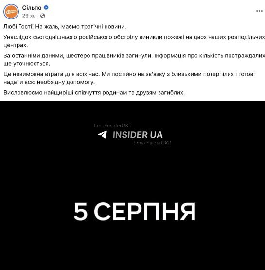 Росія знищила два розподільчі центри «Сільпо» внаслідок обстрілу, загинуло шестеро співробітників, — компанія