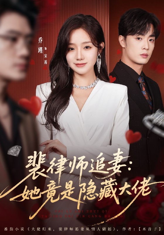 裴律师追妻她竟是隐藏大佬