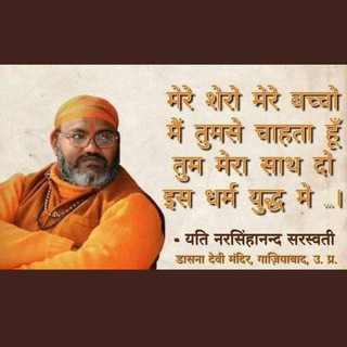 Yati Narsinghanand Sarswati Telegram Group Link