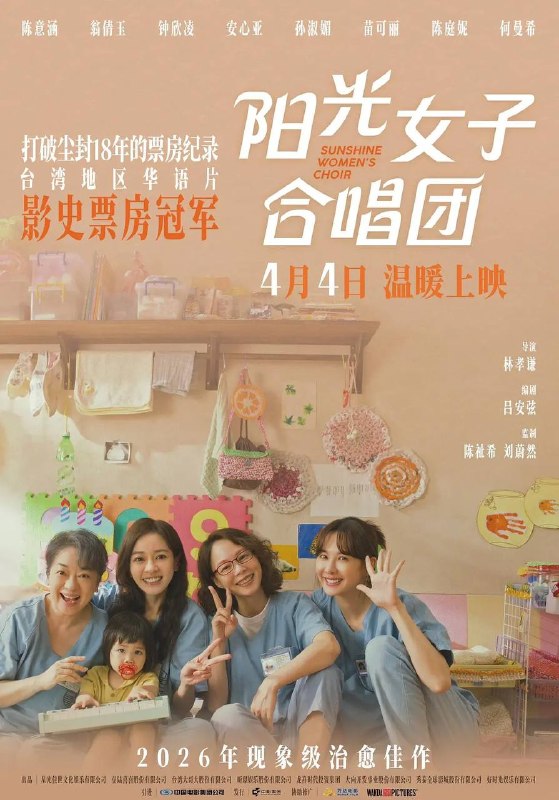 名称：阳光女子合唱团（2026）4K 臻彩MAX+ 60FPS DTS环绕声 内嵌简中