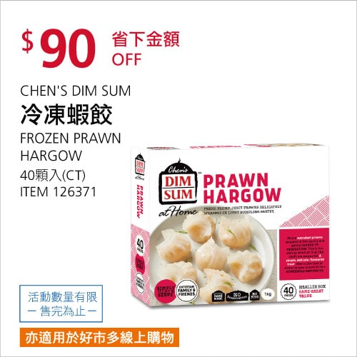 Costco折價通知 07/01(四)前 折90元CHEN'S DIM SUM 進口冷凍蝦餃  #126371