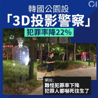 為了改善公園治安狀況，韓國首爾中部警察署想在加強巡邏的同時節省人力，與中區行政辦公室合作，於中洞第3號公園引進真人等高的3D全息投影警察。然而，該警察的外觀與夜間投影效果，也引發一票關於「靈異感」的討論。
