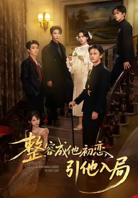 整容成他初恋，引他入局（65集）彭慧玲＆李昊成