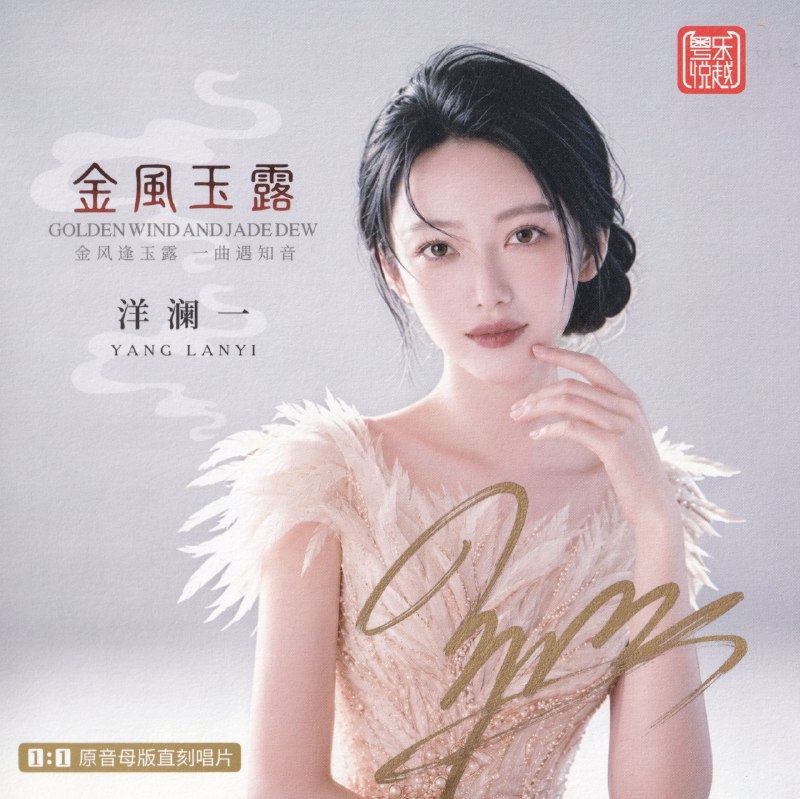 名称：洋澜一 2026《金风玉露》1：1 母盘直刻低速原抓 WAV分轨
