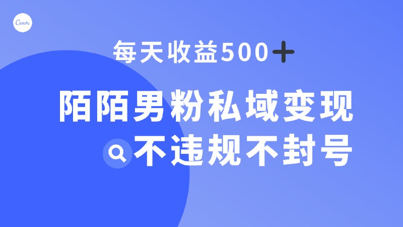 🛞  #陌陌 #引流 ✍️  《陌陌男粉私域变现新玩法，日入500+，不违规不封号》-   需要陌陌实名的账号（最好是女性认证的）直播引流男粉