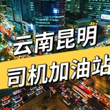 云南昆明司机加油站公开榜