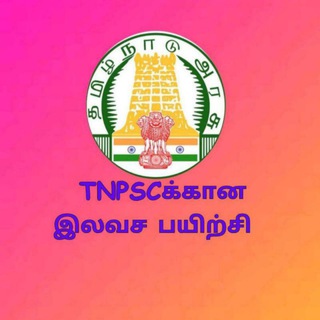 Tnpsc க்கான இலவச பயிற்சி Telegram Group Link