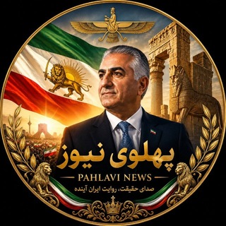 Telegram profile photo for پهلوی نیوز | Pahlavi News