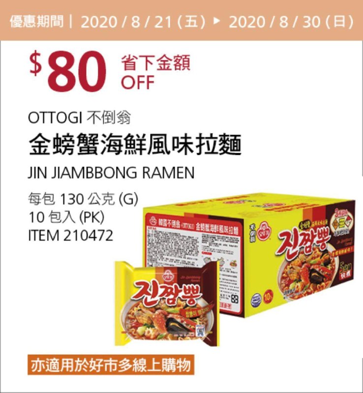 Costco 限時優惠優惠 08/30前 折價 80元#1篇FB社團開箱OTTOGI 不倒翁金螃蟹海鮮風味拉麵 #210472