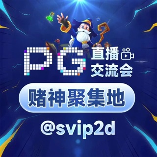 Telegram profile photo for PG直播/交流会（赌神聚集地）