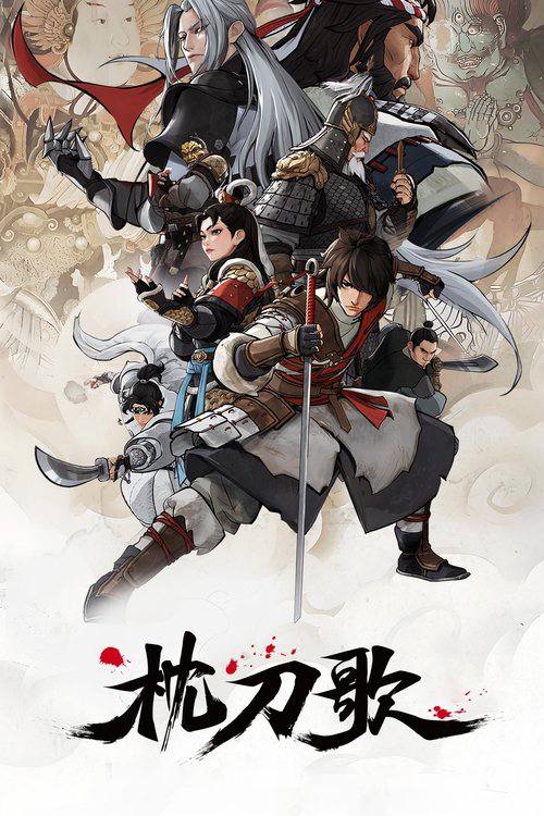 枕刀歌（2025）