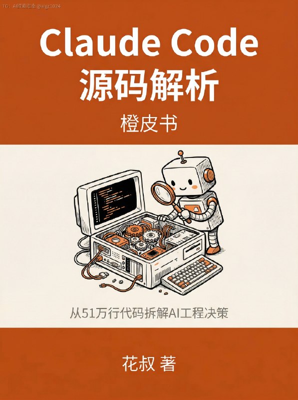 橙皮书📙宇宙，在路上了...今天先开源分享一本最近讨论很热烈的《Hermes Agent橙皮书》：
