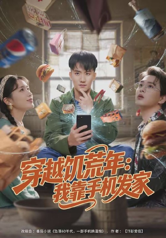 穿越饥荒年：我靠手机发家（81集）米俏俏＆陈奕