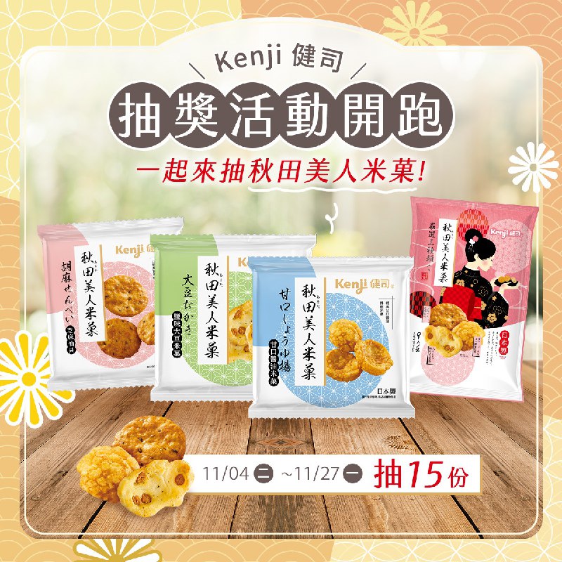 ✨Costco社友專屬!!!! 好想吃隨時來一口的 #健司秋田美人米菓✨秋田出美人，同樣好看、魅力無窮的你怎麼能錯過這款來自日本秋田的經典美味！💁‍♀️#健司秋田美人米菓 經典三口味一次滿足🍘 甜口醬油米菓｜油炸製成，鹹甜交織的經典風味，一吃就上癮🌾 芝麻仙貝｜濃郁黑芝麻香氣 × 醬油鹹香，口感紮實超涮嘴～🫘鹽味大豆米菓｜蓬鬆米香融入大豆香氣，清爽不膩口！日本原裝進口 🇯🇵每一口都酥脆、香氣滿滿，讓你隨時都能心滿意足💖📌期間｜11/04(二) – 11/17(四)23:59📌名額｜Kenji健司秋田美人米菓一包9入（共15名）📌請至下方自營社團參加