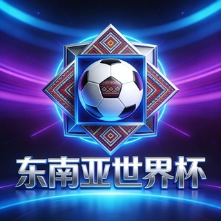 东南亚世界杯《体育之家》