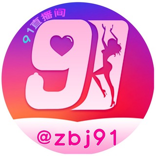 Telegram profile photo for 91直播💘真人秀🔞