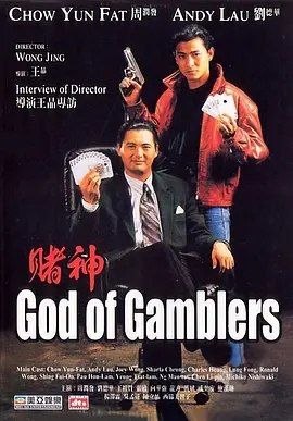 名称：赌神 (1989) 4K 高码 60帧 国语中字