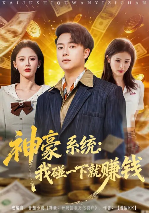 名称：神豪系统我碰一下就赚钱 (80集) 杨柳&汪克强 | 短剧