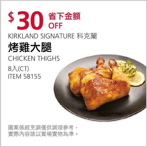 Costco折價通知 12/16(四)前 折30元#2篇FB社團開箱烤雞大腿8入 #58155