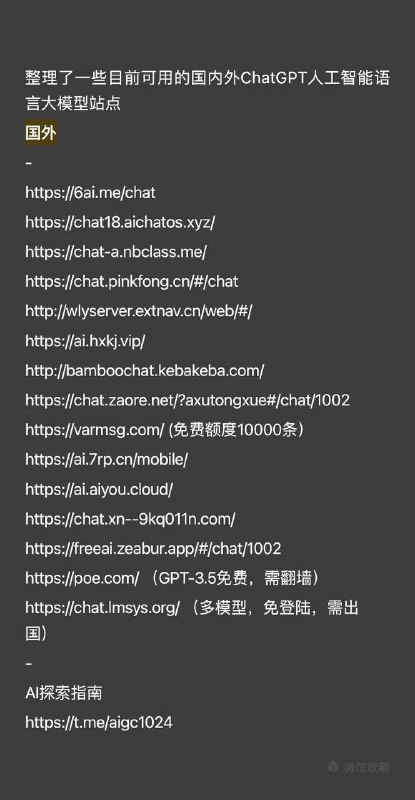 整理了一些目前可用的国内外ChatGPT人工智能语言大模型站点国外-