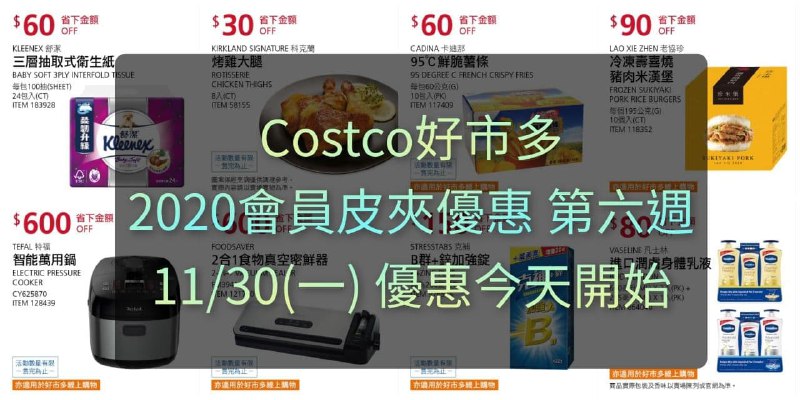 優惠期間 11/30~12/13(共兩週)Costco好市多 2020會員護照優惠方案(價格懶人包)文章連結 